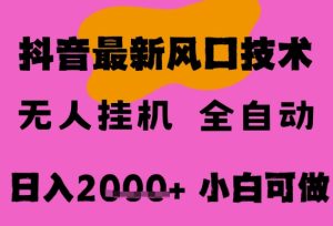 最新抖音无人直播挂G掘金，纯暴力项目，小白可玩，长期稳定，全自动运行日入2k+，可批量操作【揭秘】-一号资源库