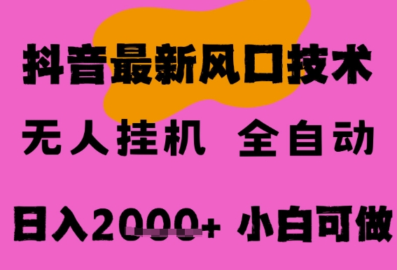 最新抖音无人直播挂G掘金，纯暴力项目，小白可玩，长期稳定，全自动运行日入2k+，可批量操作【揭秘】-一号资源库