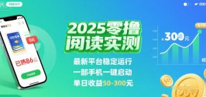 2025实测零撸阅读挂G：最新平台稳定运行，一部手机一键启动，单日收益 50-3张 【揭秘】-一号资源库