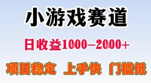 最新小游戏赛道，日收益1k-2k+，项目稳定上手快门槛低，在家就可以自己创业【揭秘】-一号资源库