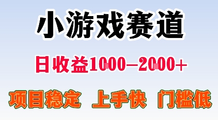 最新小游戏赛道，日收益1k-2k+，项目稳定上手快门槛低，在家就可以自己创业【揭秘】-一号资源库