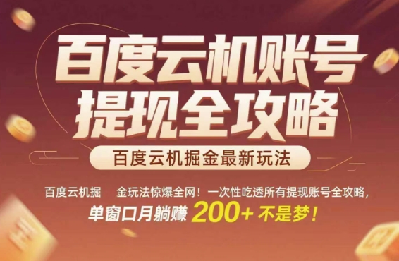百度云机掘金玩法惊爆全网！一次性吃透所有提现账号全攻略，单窗口月躺入200+【揭秘】-一号资源库