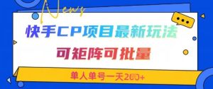 快手CP项目，最新交友赛道玩法，可矩阵可批量，单人单号一天2张+-一号资源库