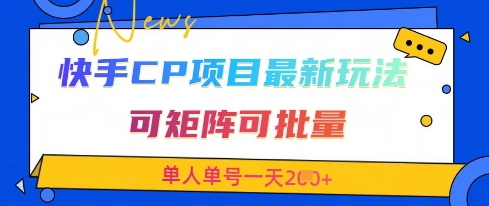 快手CP项目，最新交友赛道玩法，可矩阵可批量，单人单号一天2张+-一号资源库
