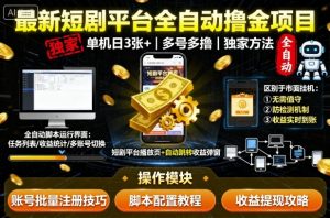 最新短剧平台全自动挂G撸金项目，单机一天3张+，多号多撸，区别于市面所有挂机项目，独家方法【揭秘】-一号资源库