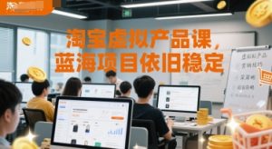 淘宝虚拟产品课,蓝海项目依旧稳定-一号资源库