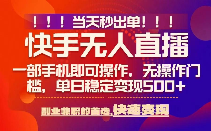 当天秒出单，无人直播最新技术，0风控，轻松日入5张+【揭秘】-一号资源库