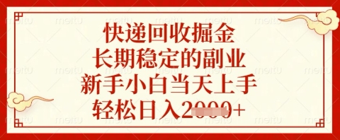 快递回收掘金项目，长期稳定的副业，新手小白当天上手，轻松日入几张【揭秘】-一号资源库