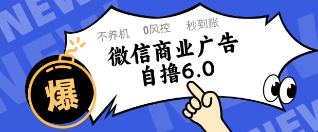 微信商业广告自撸玩法6.0，不养机，0封控，单号50+可矩阵操作【揭秘】-一号资源库