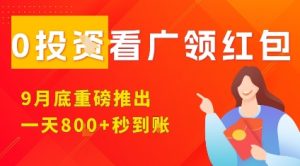 淘热点看广领红包，9月重磅推出，不限制手机数量，手机越多，收益越高，一天8张-一号资源库