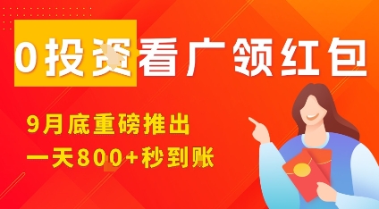 淘热点看广领红包，9月重磅推出，不限制手机数量，手机越多，收益越高，一天8张-一号资源库