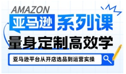 亚马逊新手开店从入门到精通，全面覆盖亚马逊开店各阶段要点，助新手从入门到精通-一号资源库