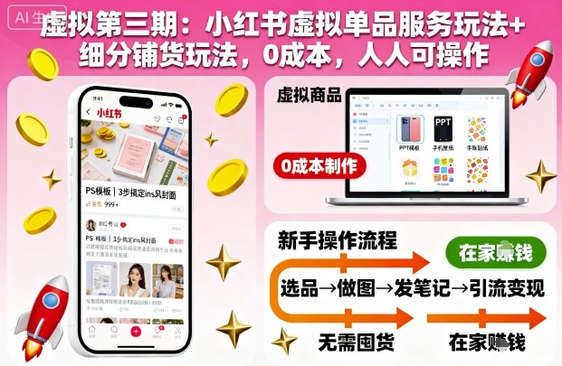虚拟第三期：小红书虚拟单品服务玩法+细分铺货玩法，0成本，人人可操作-一号资源库