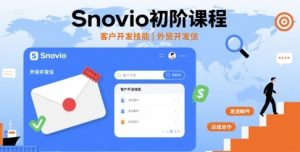 Snovio初阶课程，客户开发技能，外贸开发信-一号资源库