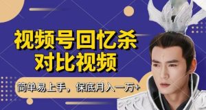 回忆杀对比视频,挣视频号分成计划收益,每天只需一小时,保底月入过W,新手小白轻松上手【揭秘】-一号资源库