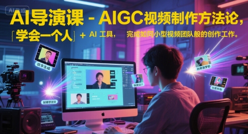 AI导演课-AIGC视频制作方法论，学会一个人+AI工具，完成如同小型视频团队般的创作工作，实现导演梦-一号资源库