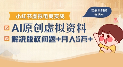 借助AI操作小红书虚拟电商，解决资料版权问题，新手轻松月入1W+-一号资源库