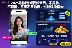 2025最新抖音短视频带货，不露脸、不直播，甚至不用拍摄，也能轻松挣米-一号资源库