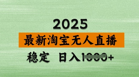 3月最新淘宝无人直播带货，日入多张，不违规不封号，独家技术，操作简单【揭秘】-一号资源库