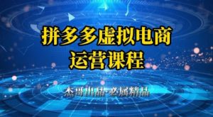 拼多多虚拟资料项目,从起店到出单全套系列教程,从0到1小白也可以轻松上手-一号资源库