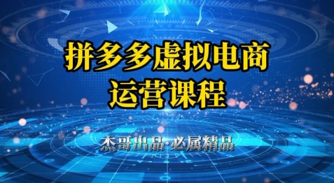 拼多多虚拟资料项目，从起店到出单全套系列教程，从0到1小白也可以轻松上手-一号资源库