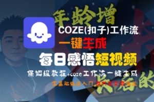 COZE(扣子)工作流一键生成每日感悟短视频，保姆级教程，零基础快速入门-一号资源库