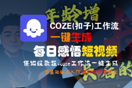 COZE(扣子)工作流一键生成每日感悟短视频，保姆级教程，零基础快速入门-一号资源库