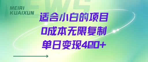 适合小白的项目0成本无限复制单日变现4张+-一号资源库