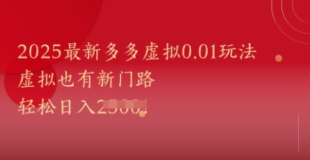 2025最新多多虚拟0.01玩法！虚拟也有新世界，轻松日入1k+-一号资源库