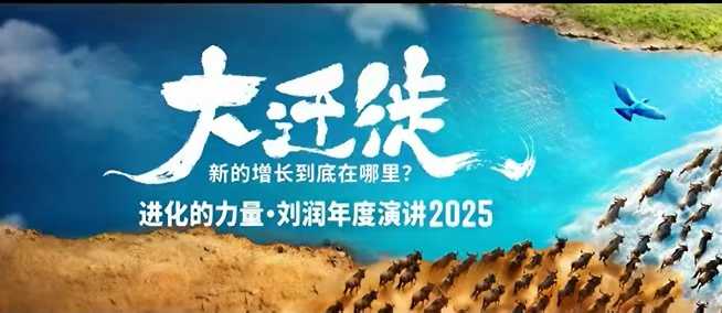 2025刘润年度演讲全程回放，大迁徙新的增长到底在哪里？-一号资源库