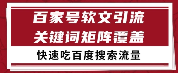 百家号矩阵软文引流 文章粉是非常精准的 吃百度SEO搜索流量长期且稳定【揭秘】-一号资源库