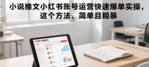 小说推文小红书账号运营快速爆单实操，这个方法，简单且粗暴-一号资源库