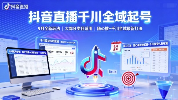 抖音直播千川全域起号，9月全新玩法，大部分类目适用，随心推以及千川全域最新打法-一号资源库