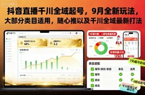 抖音直播千川全域起号，9月全新玩法，大部分类目适用，随心推以及千川全域最新打法-一号资源库