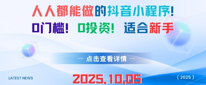 人人都能做的抖音小程序，0门槛0成本，适合新手-一号资源库