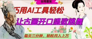 世界名人名言开口说话唱歌跳舞，流量爆炸，用AI工具每天10分钟，轻松月入过W-一号资源库