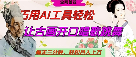 世界名人名言开口说话唱歌跳舞，流量爆炸，用AI工具每天10分钟，轻松月入过W-一号资源库