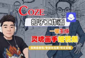 Coze扣子智能体工作流一键生成“灵魂画手“短视频，全流程保姆级教学-一号资源库