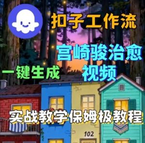 Coze扣子智能体工作流一键生成宫崎骏治愈视频，全流程保姆级教学-一号资源库