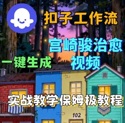 Coze扣子智能体工作流一键生成宫崎骏治愈视频，全流程保姆级教学-一号资源库