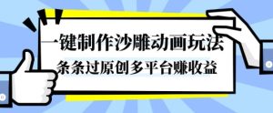 一键制作沙雕动画玩法，条条过原创，分分钟打造爆款，多平台賺收益【揭秘】-一号资源库