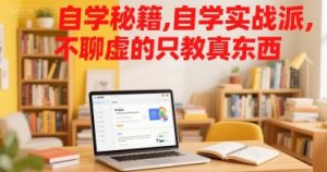 自学秘籍,自学实战派,不聊虚的只教真东西-一号资源库