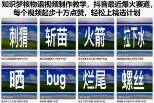知识梦核物语视频制作教学,抖音最近爆火赛道,每个视频起步十万点赞,轻松上精选计划-一号资源库