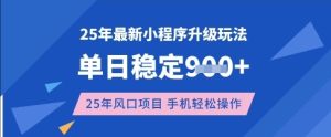 25年3月最新小程序升级玩法，单日稳定收益数张，风口项目，一个手机轻松操作【揭秘】-一号资源库