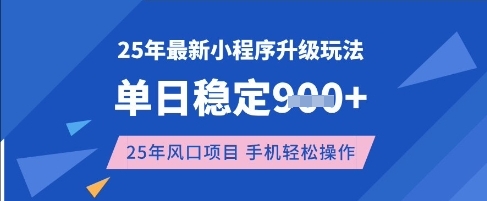 25年3月最新小程序升级玩法，单日稳定收益数张，风口项目，一个手机轻松操作【揭秘】-一号资源库