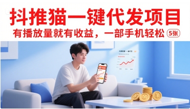 抖推猫一键代发项目，有播放量就有收益，一部手机轻松5张-一号资源库