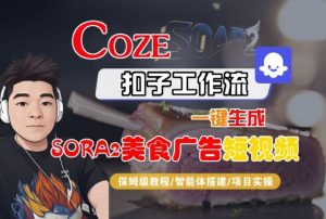 Coze扣子智能体工作流一键生成“SORA2美食广告“短视频，全流程保姆级教学-一号资源库