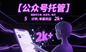 【公众号托管 】我提供文章,你发布,每天5分钟,单篇收益2k+【揭秘】-一号资源库