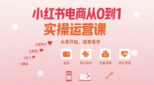 小红书电商从0到1实操运营课，从零开始，简单易学-一号资源库