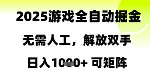 2025游戏全自动掘金,无需人工,解放双手日入1k+可矩阵【揭秘】-一号资源库